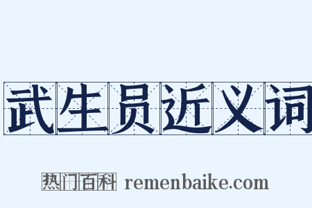 武生员近义词是什么意思的图片
